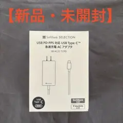 【新品】SoftBank 急速充電 ACアダプタ PD SB-AC22-TCPD