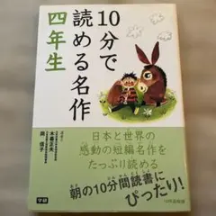 10分で読める名作 4年生