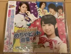 新品 めちゃモテ委員長 めちゃヒット曲集②（パーフェクト盤）サンプル版