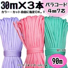 パラコード　90ｍ　ハンドメイド　紫　ピンク　ティファニーブルー　リード　首輪