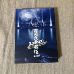 滝沢歌舞伎ZERO 2020 The Movie初回限定盤