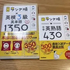 ランク順英検3級英単語1350 中学英熟語430
