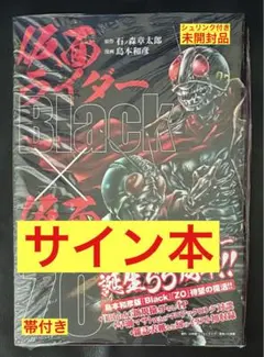 【サイン本‼︎】島本和彦 仮面ライダーBlack × 仮面ライダーZO【未開封品】 サイン本‼︎】島本和彦 仮面ライダーBlack × 仮面ライダーZO【未開封品