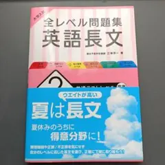 大学入試 全レベル問題集 英語長文 2 共通テスト　無包装発送 まとめ買い値引