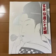 2026年最新】読売新聞 写楽・歌麿の人気アイテム - メルカリ