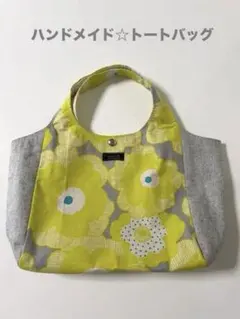 ハンドメイド トートバッグ 北欧風 大きめ 花柄 イエローグレー