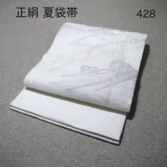 早い者勝ち！着物通の必須アイテム！！中古 正絹 夏名古屋帯 No.408