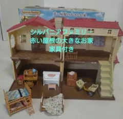 シルバニアファミリー 赤い屋根の大きなお家 家具付き 即購入大歓迎