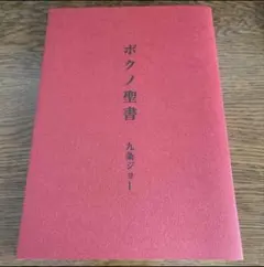 2026年最新】九条ジョーの人気アイテム - メルカリ