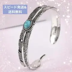 ターコイズ シルバー フェザー　バングル　男女兼用　フリー　プレゼント