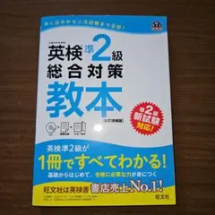英検準2級総合対策教本 改訂増補版 CD付き 英検書