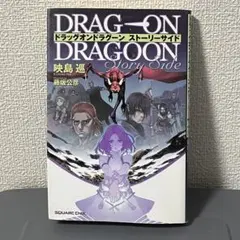 2026年最新】ドラッグオンドラグーンストーリーサイドの人気アイテム