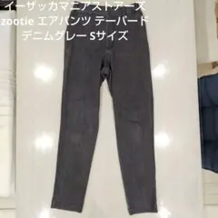 イーザッカマニアストアーズ エアパンツ テーパード デニムグレー Sサイズ