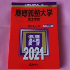 慶應義塾大学(理工学部) 2021年版 No.255