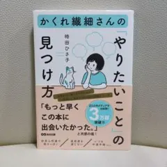 かくれ繊細さんの「やりたいこと」の見つけ方