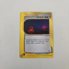 エネルギー転送　トレーナーカード　eシリーズ