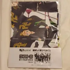 東京リベンジャーズ  運試し！みくじ  ラスト吉  マルチクロス