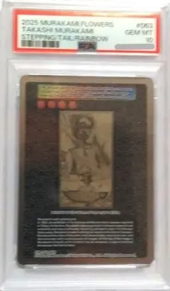 PSA 10 村上隆 ホルスト・ヤンセンに夢中だった24歳の私 #063 SR PSA 10 村上隆 ホルスト・ヤンセンに夢中だった24歳の私 #063 SR