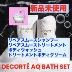 DECORTÉ AQ BATHSET★リペアシャンプー＆トリートメント★新品