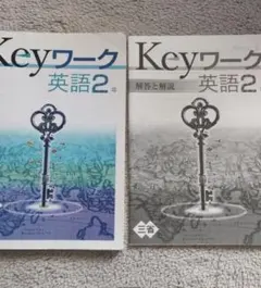2026年最新】keyワーク英語の人気アイテム - メルカリ