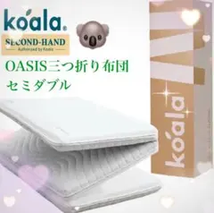 ✨快適快眠✨コアラ布団OASIS セミダブル 三つ折り 折りたたみ布団✨美品✨