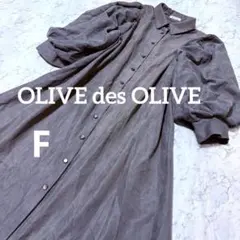 最終値下　OLIVE des OLIVE シャツワンピース バルーン袖 F