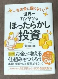 世界一カンタンなほったらかし投資 一生お金に困らない!