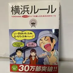 横浜ルール YOKOHAMA ハイカラライフを楽しむための49のルール