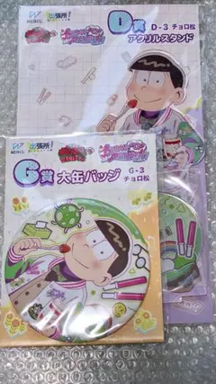 おそ松さん 松野チョロ松 アクリルスタンド 缶バッジ