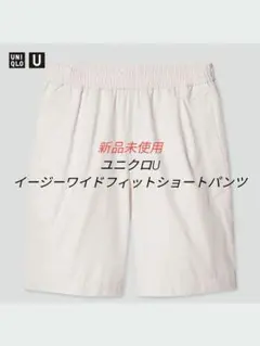 ユニクロU イージーワイドフィットショートパンツのサムネイル
