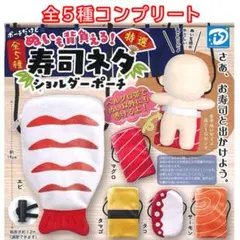 ぬいも背負える！　寿司ネタショルダーポーチ　全5種コンプリートセット　向井 康二