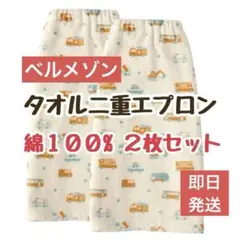 【新品未開封】 ベルメゾン タオルエプロン 2枚セット おりこうエプロン 二重
