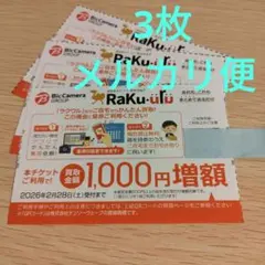 ラクウル1,000円増額チケット3枚　ビックカメラ コジマ 株主優待
