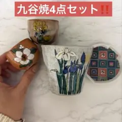 九谷焼4点セット‼️九谷焼 おちょこ カップ 豆皿