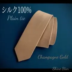 ネクタイ シルク100% 無地 ゴールド 新品未使用 結婚式 ビジネス