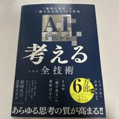 AIを使って考えるための全技術 : 「最高の発想」を一瞬で生み出す56の技法