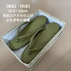 【美品】【和装】22.5〜23cm 本皮エナメル仕上げの草履