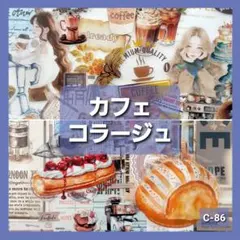 カフェ　コラージュ　おすそ分け ステッカー　紙モノ　シール　素材紙　まとめ売り