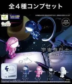 宇宙飛行士 LIGHT 全4種コンプセット ガチャ