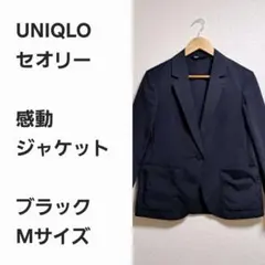 【名作早い者勝ち】ユニクロ セオリー 感動ジャケット 黒M