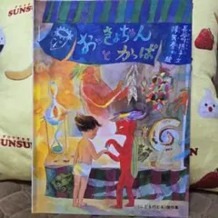 おっきょちゃんとかっぱ 絵本のサムネイル