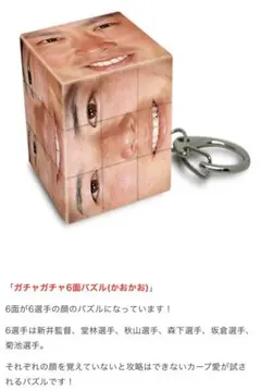 広島東洋カープ ガチャガチャ6面パズル かおかお