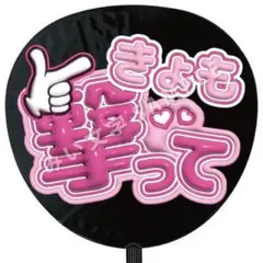 京本大我 SixTONES うちわ文字 ファンサうちわ ぷっくり 立体 57