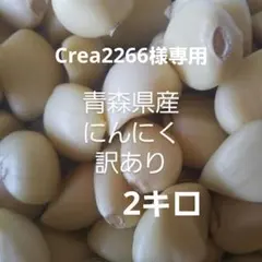 Crea2266様専用ページです