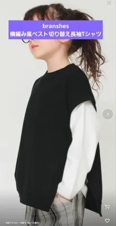 branshes　横編み風ベスト切り替え長袖Tシャツ　110