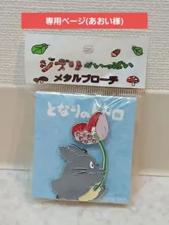 専用ページ(あおい様)