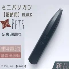 ペット用 バリカン 細部 刃幅1cm 黒 電池駆動 足裏 お尻 顔 コンパクトのサムネイル