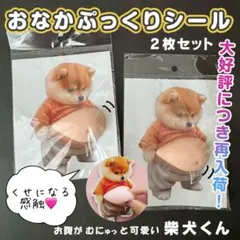 おなかぷっくりシール 2枚 柴犬 もちもち スクイーズ マシュマロ おへそ 3D