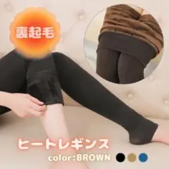 435 裏ボアレギンス シェイプアップ 防寒 極暖 フリー　ブラウン　茶