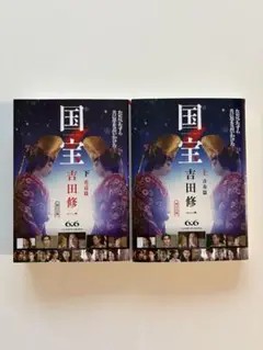 国宝 吉田修一 上・下巻セット